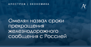 Омелян назвал сроки прекращения железнодорожного сообщения с Россией