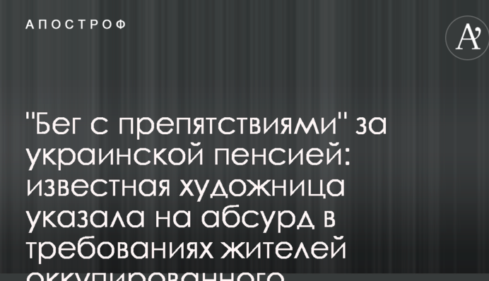 "Біг з перешкодами" за українською пенсією: відома художниця вказала на абсурд у вимогах жителів окупованого Донбасу