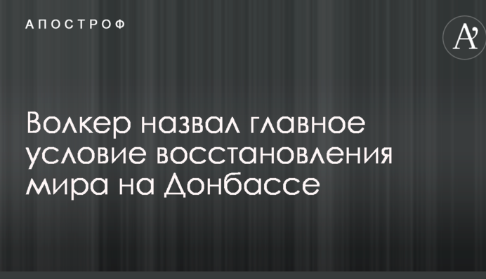 Волкер назвал главное условие восстановления мира на Донбассе