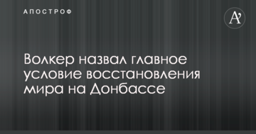 Волкер назвал главное условие восстановления мира на Донбассе
