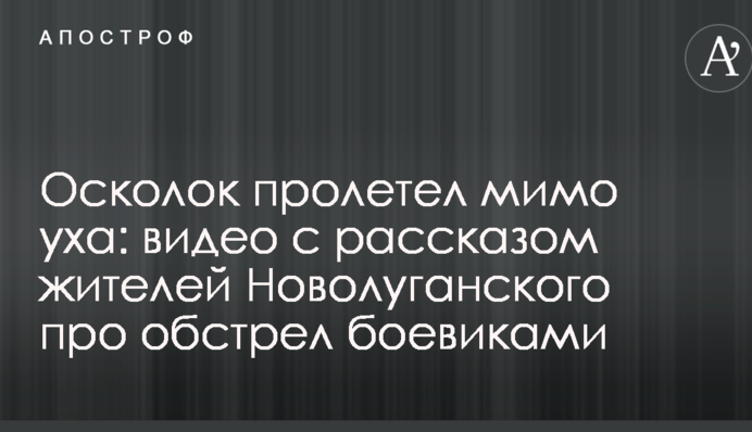 Осколок пролетів повз вуха: з'явилося відео з розповіддю жителів Новолуганського про обстріл бойовиками ДНР з 