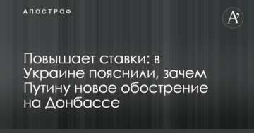 Повышает ставки: в Украине пояснили, зачем Путину новое обострение на Донбассе