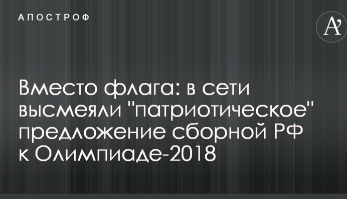 Замість прапора: в мережі висміяли 
