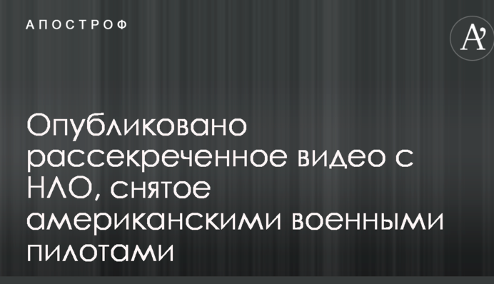 Опубліковано розсекречене відео з НЛО, зняте американськими військовими пілотами