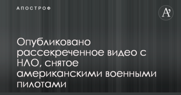 Опубліковано розсекречене відео з НЛО, зняте американськими військовими пілотами