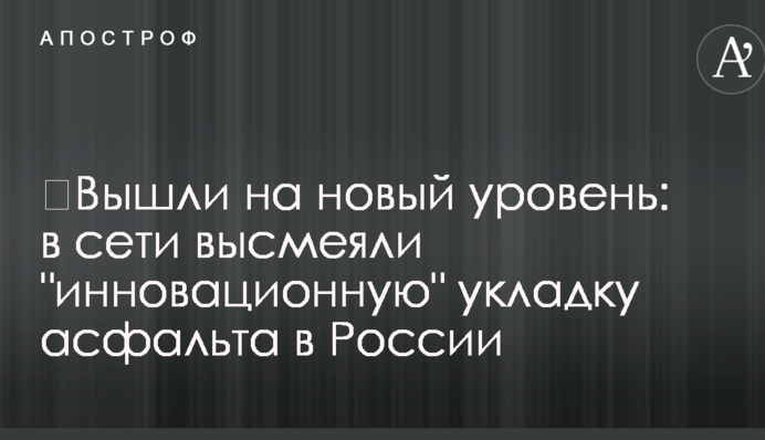 ‪Вышли на новый уровень: в сети высмеяли 