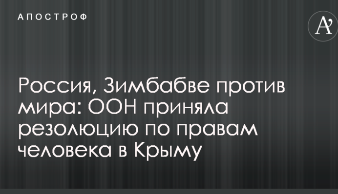 Проти - Росія, Зімбабве та інші: ООН прийняла резолюцію щодо прав людини в Криму
