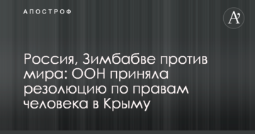 Проти - Росія, Зімбабве та інші: ООН прийняла резолюцію щодо прав людини в Криму