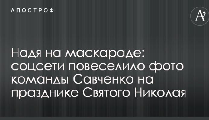 Надя на маскараді: соцмережі повеселило фото команди Савченко на святі Святого Миколая