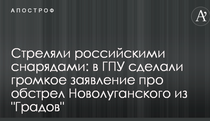 Стріляли російськими снарядами: в ГПУ зробили гучну заяву про обстріл Новолуганського з 