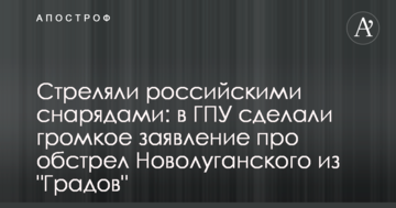 Стріляли російськими снарядами: в ГПУ зробили гучну заяву про обстріл Новолуганського з "Градів"