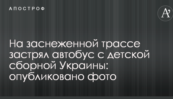 Автобус с детской сборной Украины застрял на заснеженной трассе: фото и последние подробности
