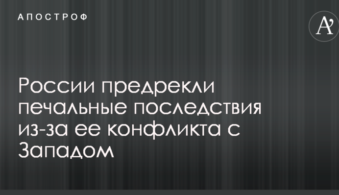 Остается единственный серьезный шантаж: России предрекли печальные последствия из-за ее конфликта с Западом