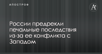 Залишається єдиний серйозний шантаж: Росії напророкували сумні наслідки через її конфлікт з Заходом
