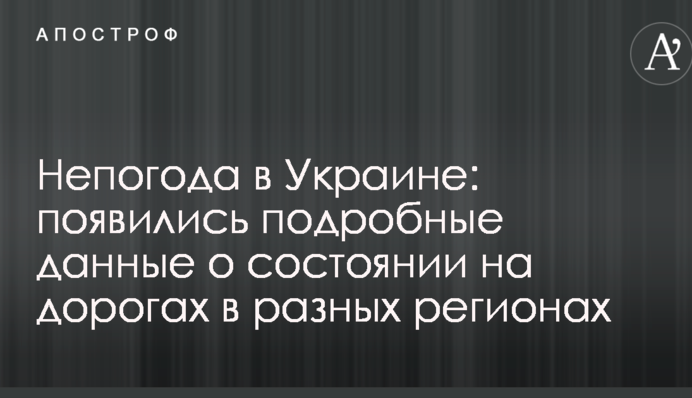 Негода в Україні: з'явилися докладні дані про стан на дорогах в різних регіонах