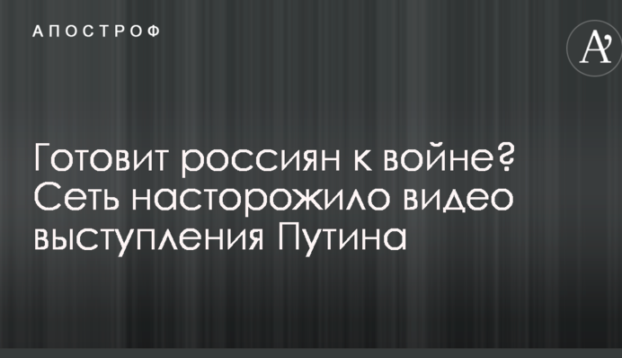 Готує росіян до війни? Мережу насторожило відео виступу Путіна
