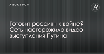 Готує росіян до війни? Мережу насторожило відео виступу Путіна