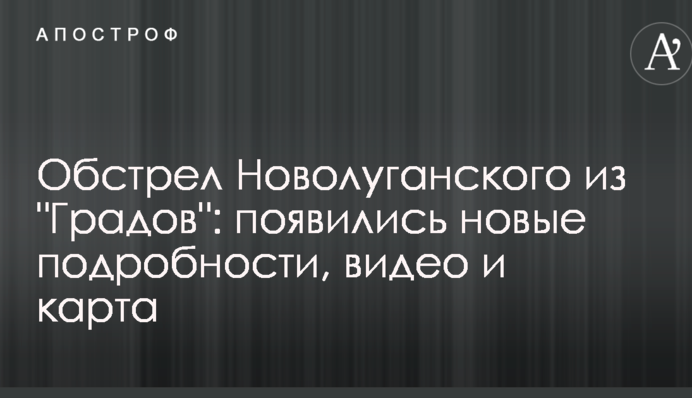 Обстріл Новолуганське з 