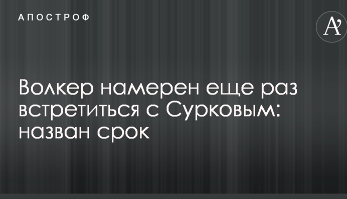 Волкер намір ще раз зустрітися з Сурковим: назван термін