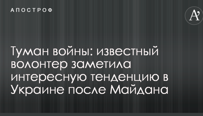 Туман войны: известный волонтер заметила интересную тенденцию в Украине после Майдана