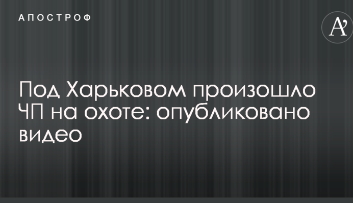 Під Харковом сталася надзвичайна подія на полюванні: опубліковано відео