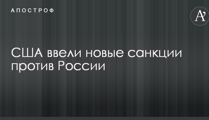 США ввели нові санкції проти Росії