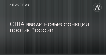 США ввели нові санкції проти Росії