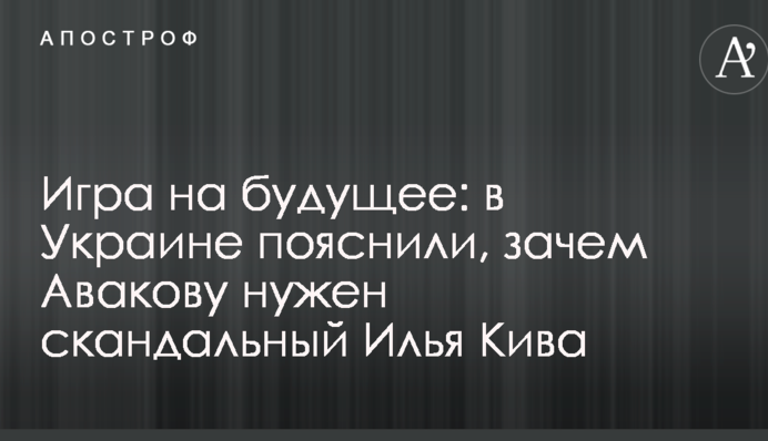 Гра на майбутнє: в Україні пояснили, навіщо Авакову потрібен скандальний Ківа