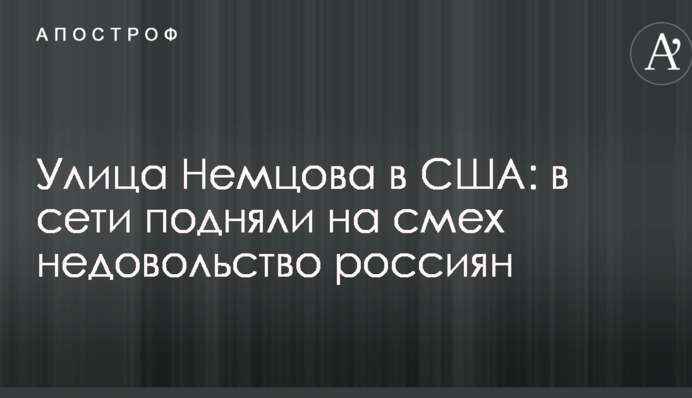 Вулиця Нємцова в США: в мережі підняли на сміх невдоволення росіян