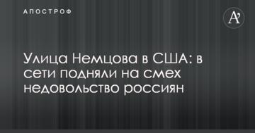 Вулиця Нємцова в США: в мережі підняли на сміх невдоволення росіян