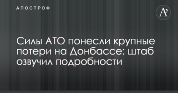Силы АТО понесли крупные потери на Донбассе: штаб озвучил подробности