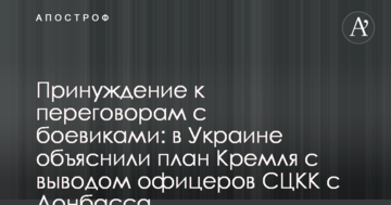 Принуждение к переговорам с боевиками: в Украине объяснили план Кремля с выводом офицеров СЦКК с Донбасса