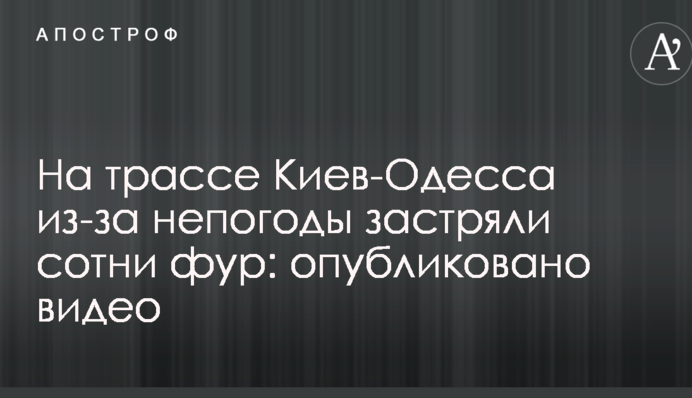 На трассе Киев-Одесса из-за непогоды застряли сотни фур: опубликовано видео