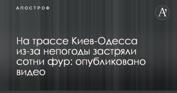 На трасі Київ-Одеса через негоду застрягли сотні фур: опубліковано відео