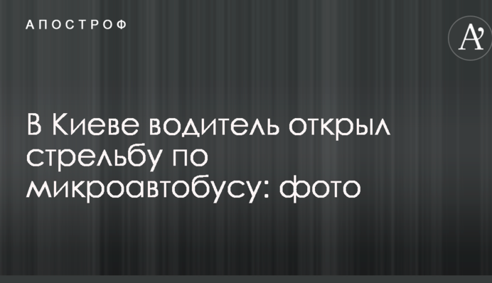 В Киеве агрессивный водитель открыл стрельбу по микроавтобусу: опубликованы  фото