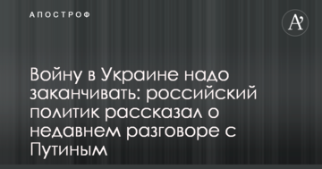 Войну в Украине надо заканчивать: российский политик рассказал о недавнем разговоре с Путиным