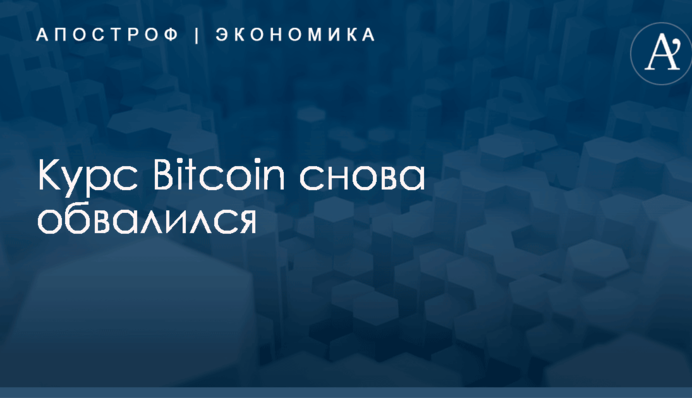 Курс Bitcoin снова обвалился
