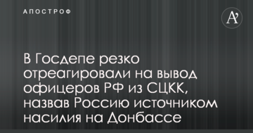В Госдепе резко отреагировали на вывод офицеров РФ из СЦКК, назвав Россию источником насилия на Донбассе