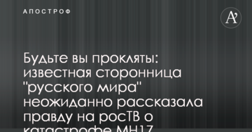 Будьте ви прокляті: відома прихильниця "руського миру" несподівано розповіла правду на росТБ про катастрофу MH17