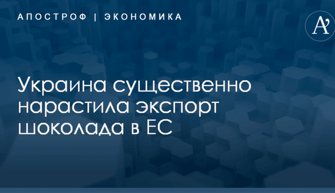 Украина существенно нарастила экспорт шоколада в ЕС