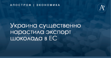 Украина существенно нарастила экспорт шоколада в ЕС