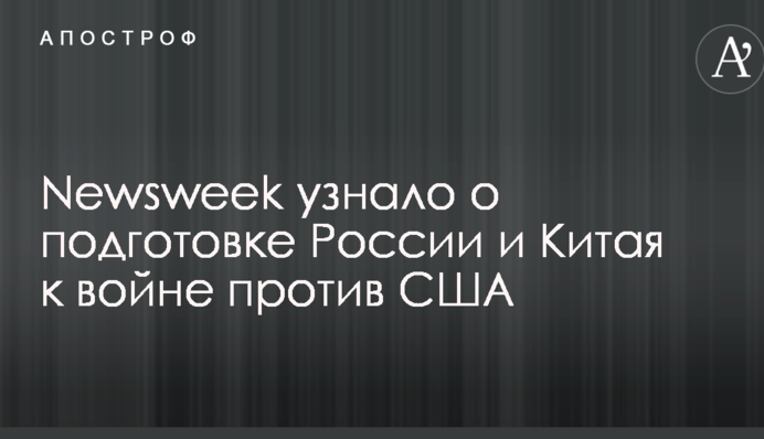 Newsweek узнало о подготовке России и Китая к войне против США