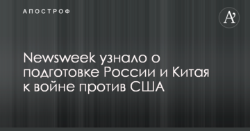 Newsweek дізналося про підготовку Росії та Китаю до війни проти США