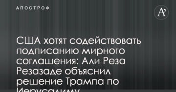 США хочуть сприяти підписанню мирної угоди: Алі Реза Резазаде пояснив рішення Трампа по Єрусалиму