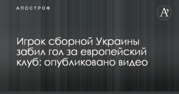 Игрок сборной Украины забил гол за европейский клуб: опубликовано видео