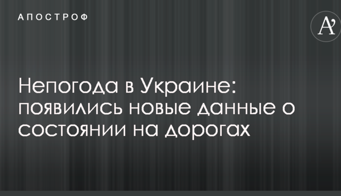 Негода в Україні: з'явилися нові дані про стан на дорогах
