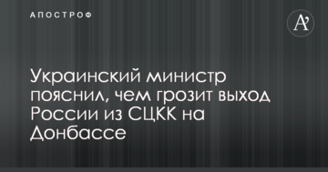 Український міністр пояснив, чим загрожує вихід Росії з СЦКК на Донбасі
