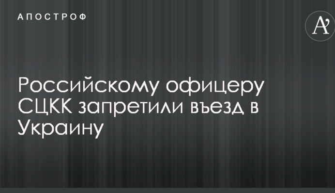 Выход офицеров СЦКК из Донбасса: российскому военному запретили въезд в Украину