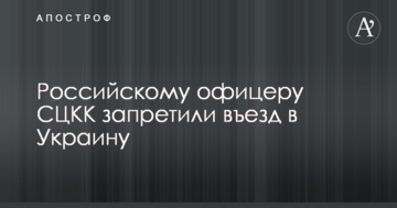 Вихід офіцерів СЦКК з Донбасу: російському військовому заборонили в'їзд в Україну