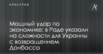 Мощный удар по экономике: в Раде указали на сложности для Украины с возвращением Донбасса